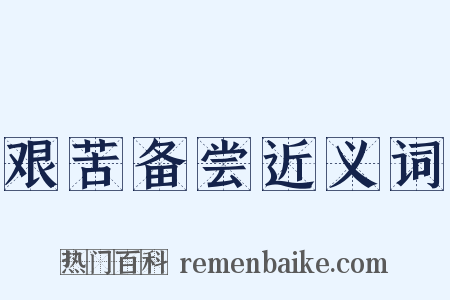 艰苦备尝近义词是什么意思的图片